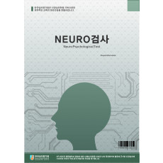 NEURO 종합인성검사 아동용