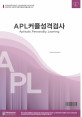 APL커플성격검사(대학생용)