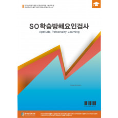 SO학습방해요인검사 초등용(3~4)