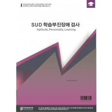 아동용 SUD학습부진/장애검사