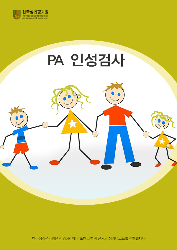 PA인성검사(초등용)