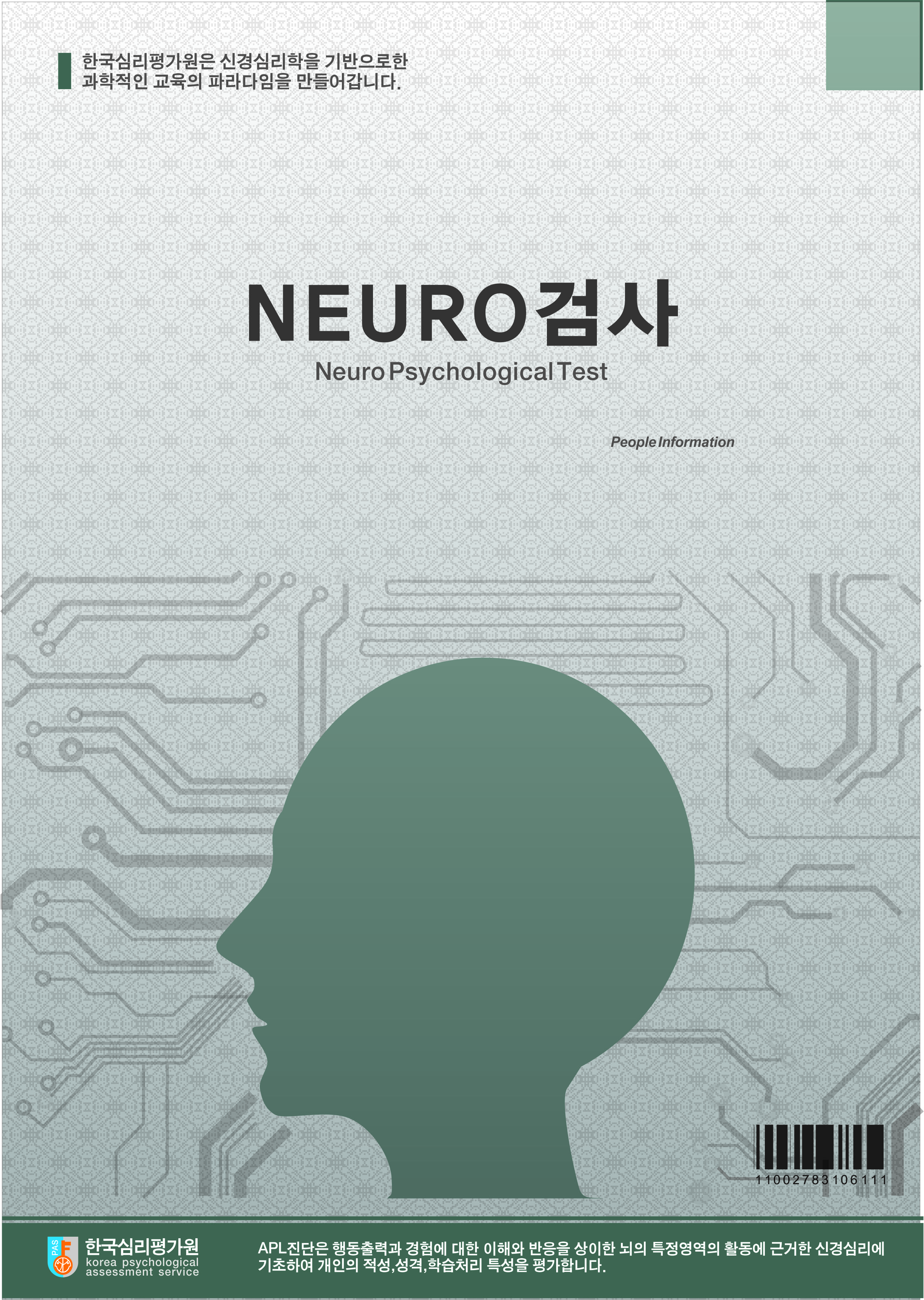 고등용 NEURO종합인성검사