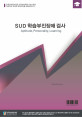 SUD학습부진/장애검사(고등용)