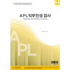 APL직무인성검사(조직/기업용)