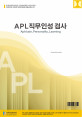 APL직무인성검사(조직/기업용)