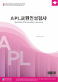APL교원인성검사(교사/전문가용)