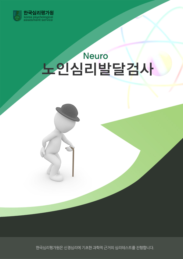 노인용 NEURO노인심리발달검사