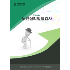 노인용 NEURO노인심리발달검사