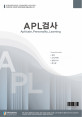 APL검사(고등학생용)