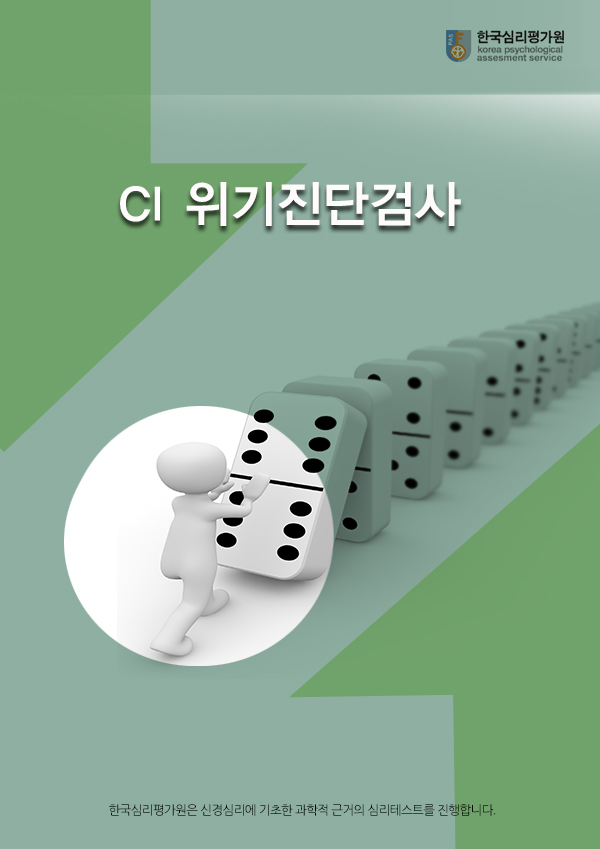 CI위기진단예방검사 초등용