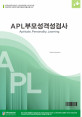 APL부모성격검사(성인용)