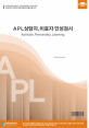 APL상담자 치료자 인성검사(성인용)