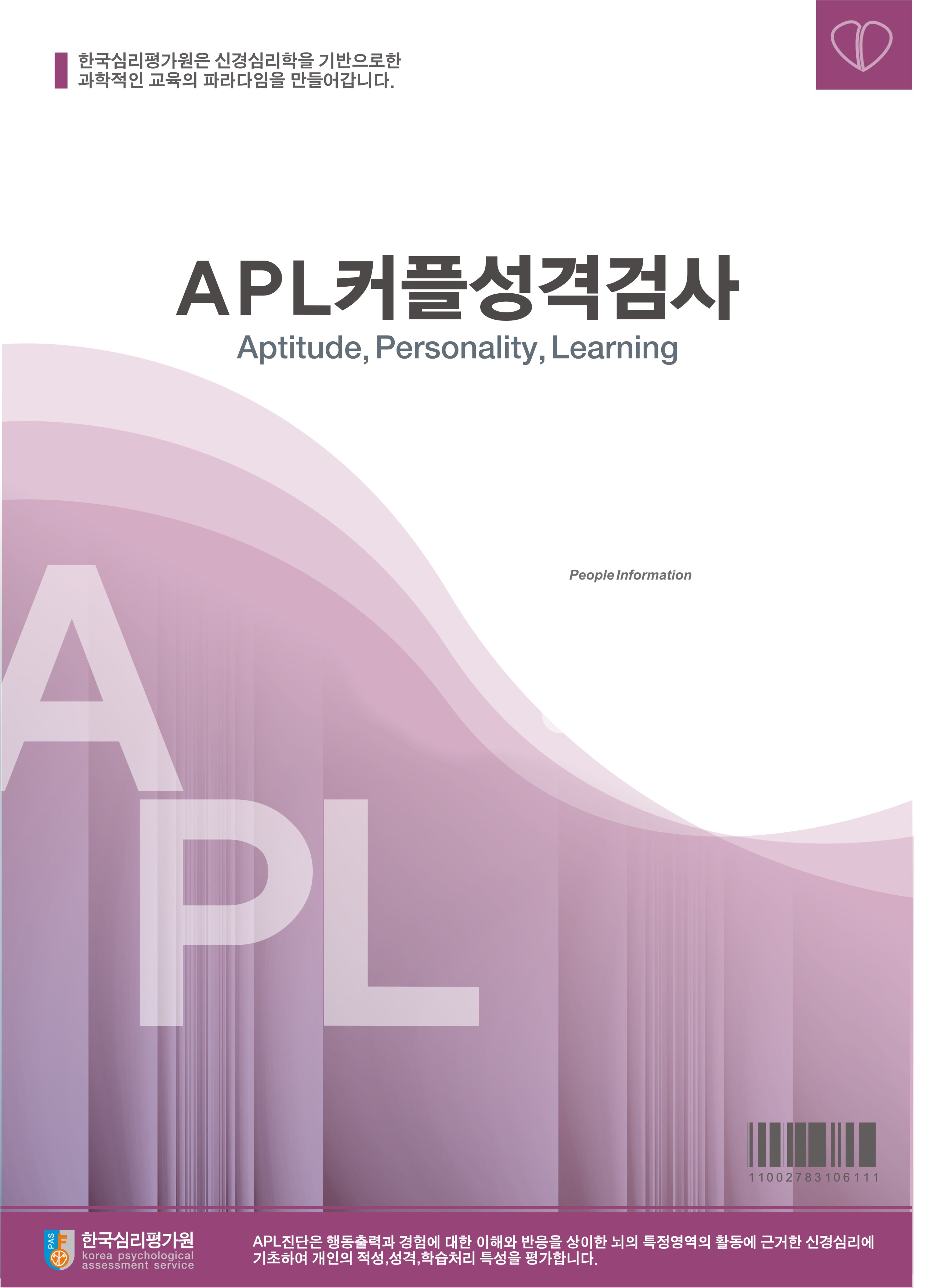 APL커플성격검사(성인용)