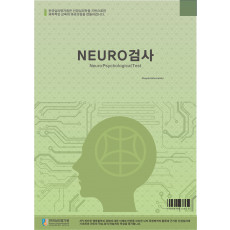 성인용 NEURO 가족위기관리검사