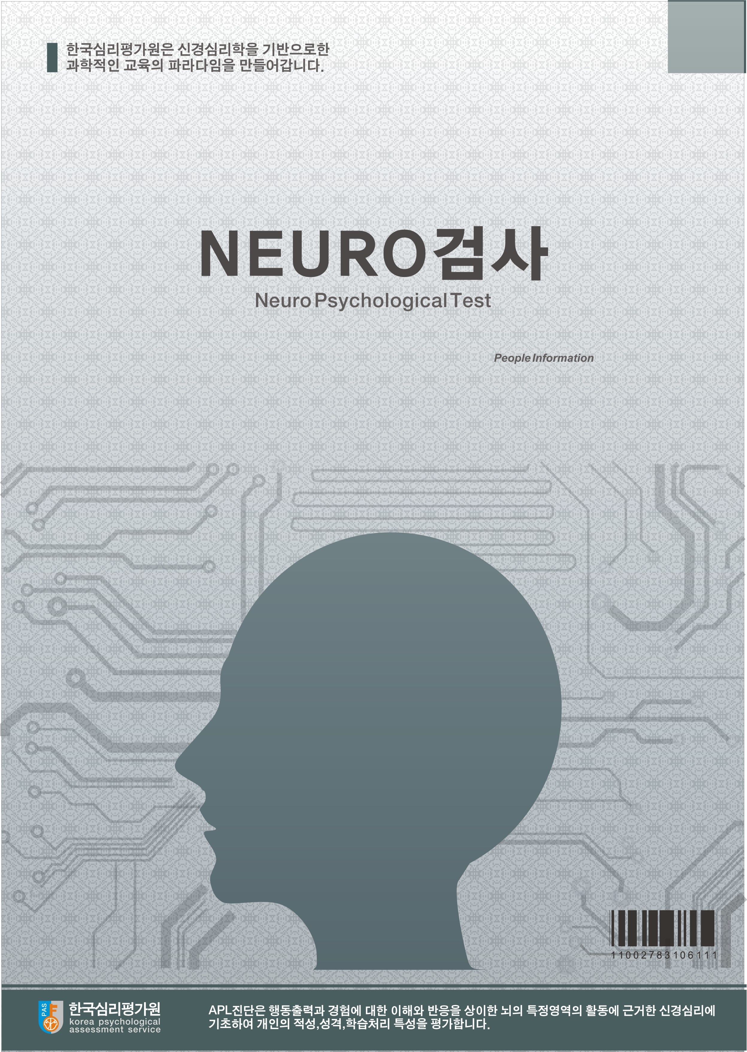 NEURO 직무역량검사 성인용