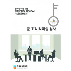 APL군조직리더십검사