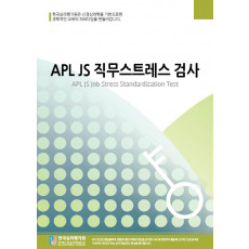 APL JS직무스트레스검사